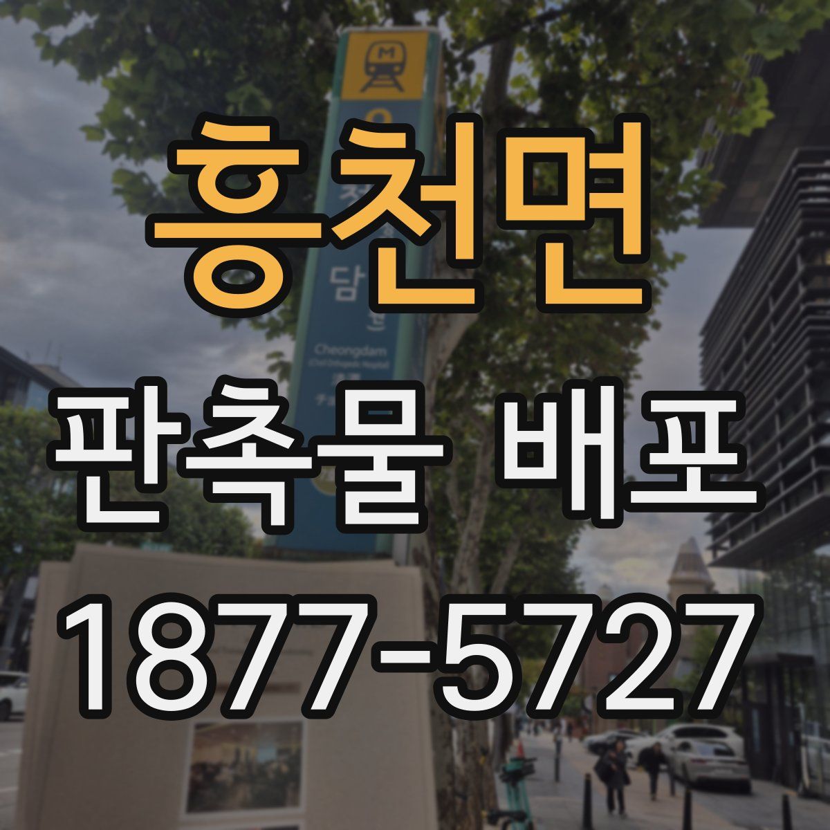 흥천면 판촉물 배포