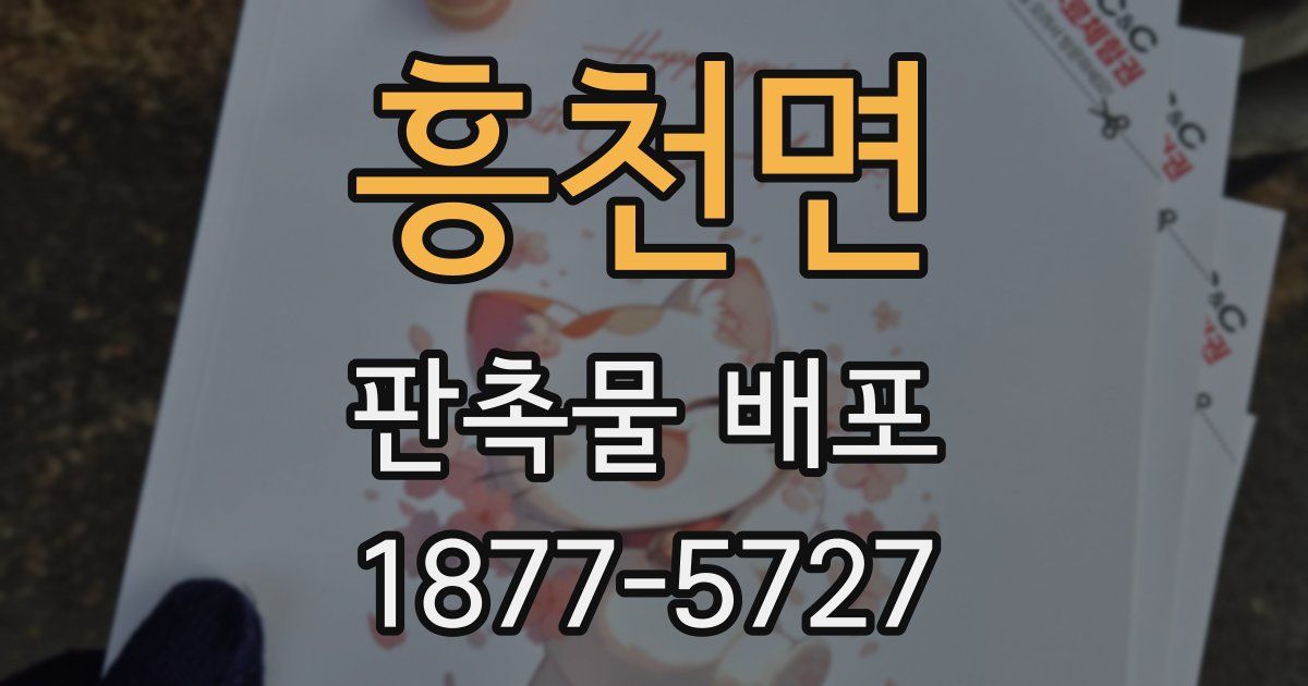 흥천면 판촉물 배포