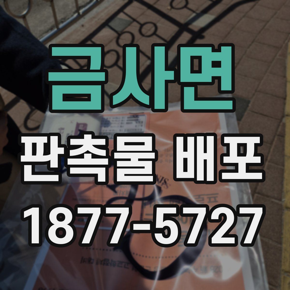 금사면 판촉물 배포