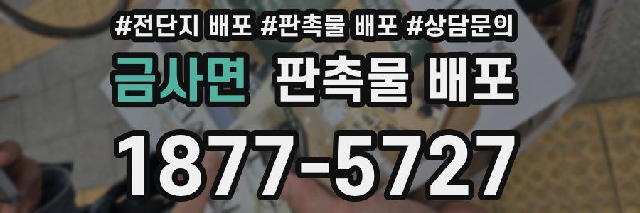 금사면 판촉물 배포