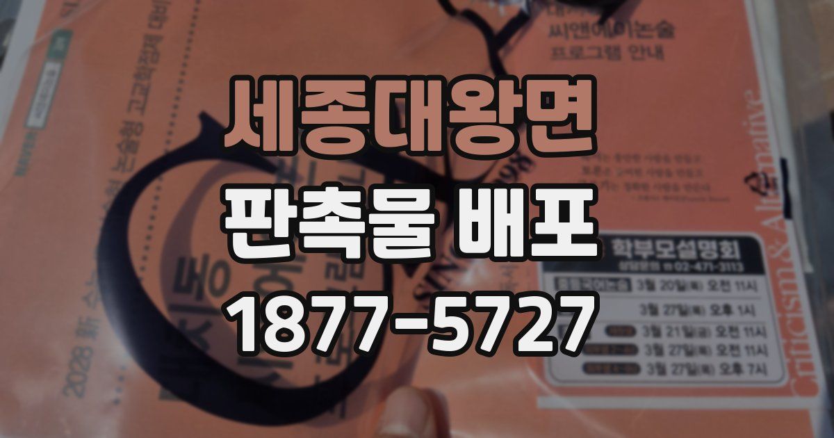 세종대왕면 판촉물 배포