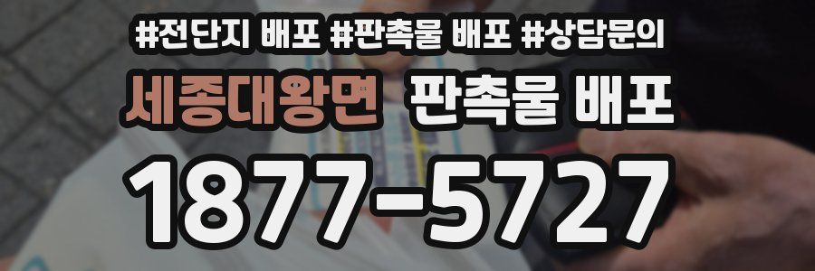 세종대왕면 판촉물 배포
