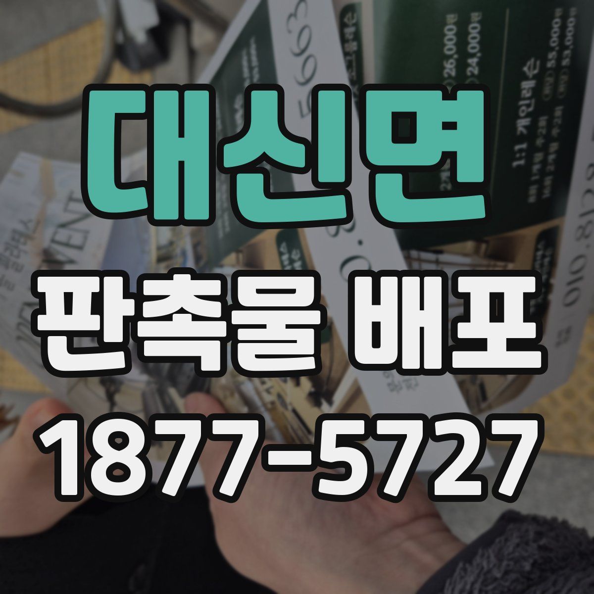 대신면 판촉물 배포