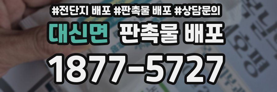 대신면 판촉물 배포