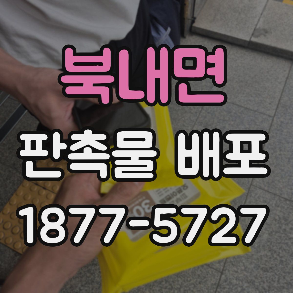 북내면 판촉물 배포