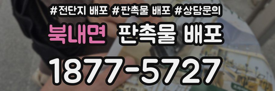 북내면 판촉물 배포