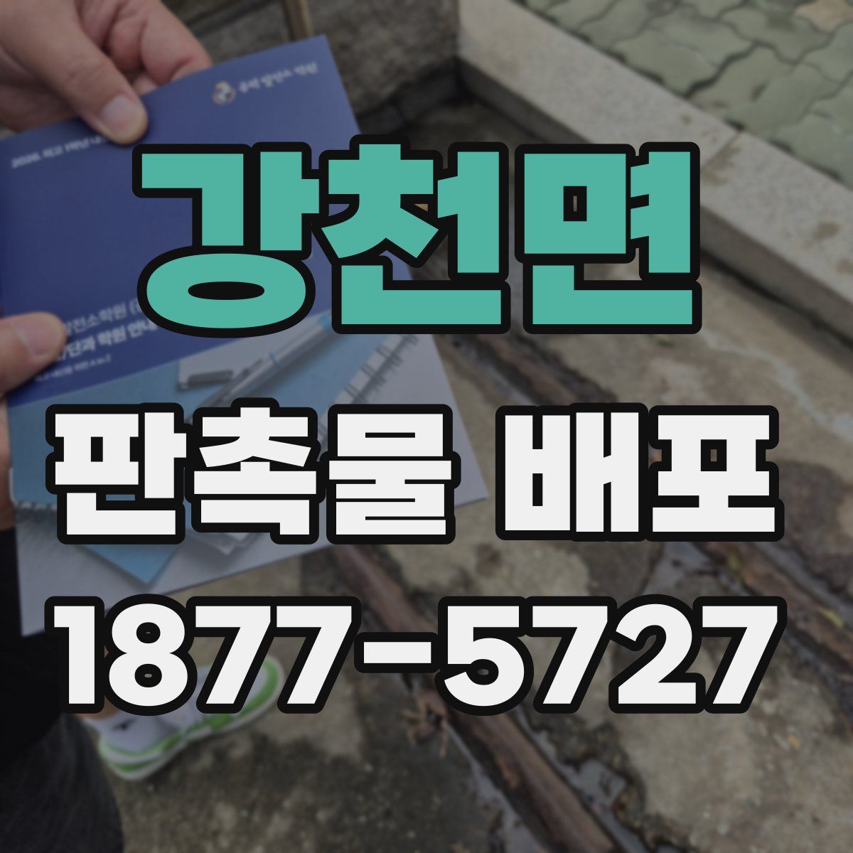 강천면 판촉물 배포