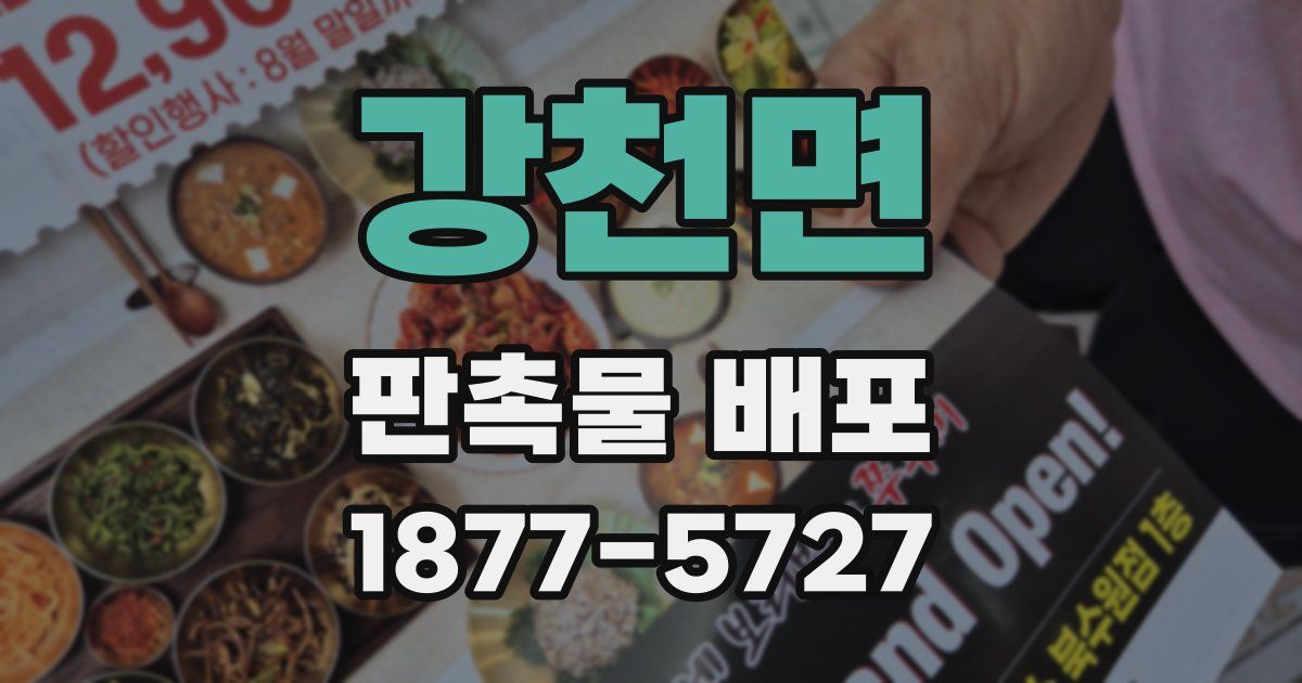강천면 판촉물 배포