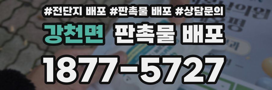 강천면 판촉물 배포