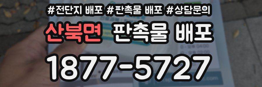 산북면 판촉물 배포
