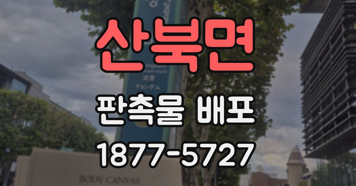 산북면 판촉물 배포