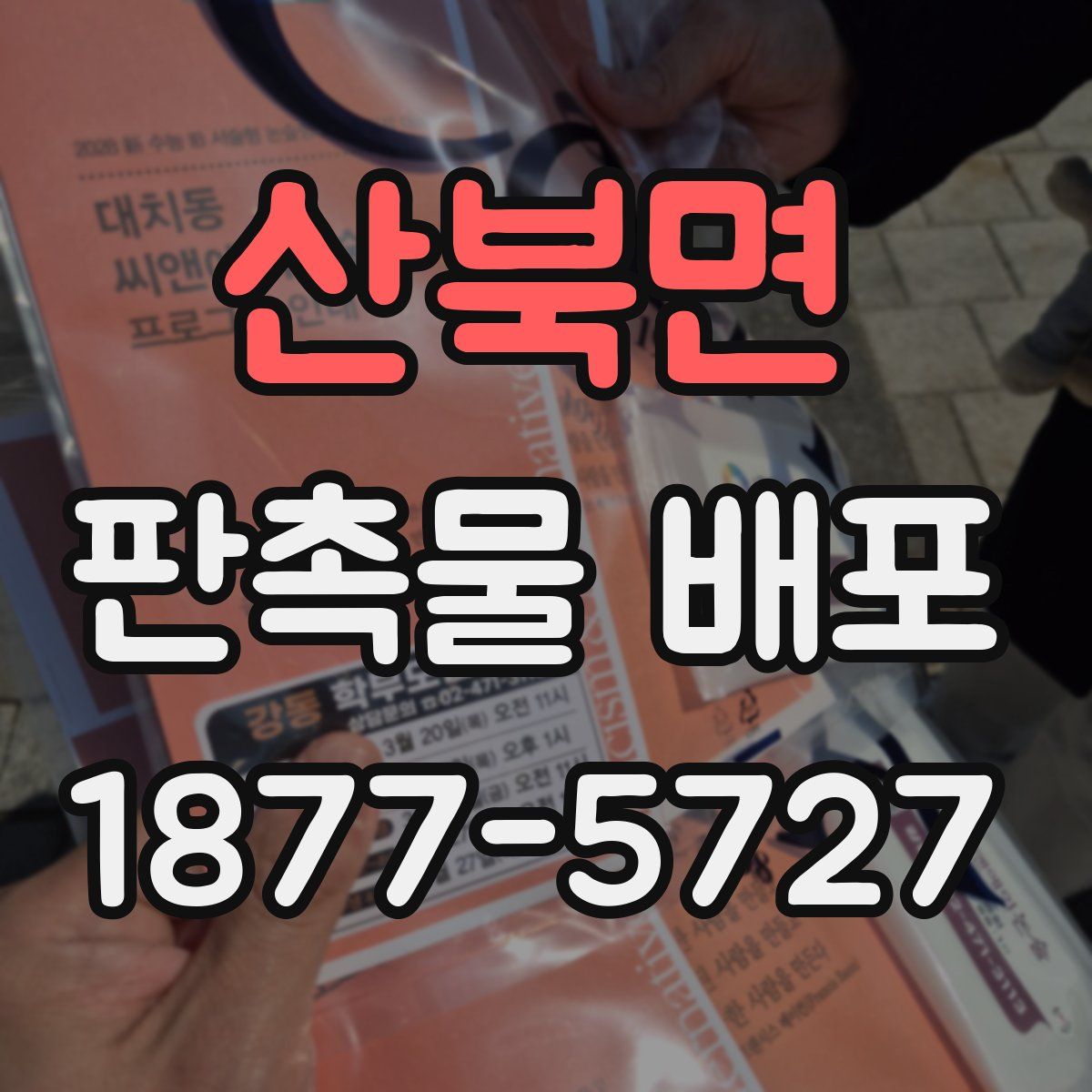산북면 판촉물 배포