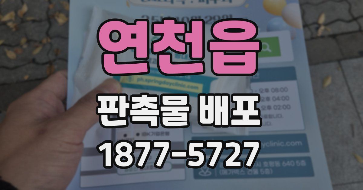 연천읍 판촉물 배포