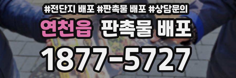 연천읍 판촉물 배포