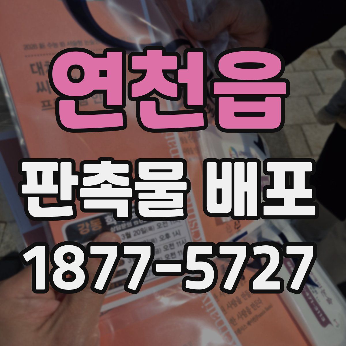 연천읍 판촉물 배포
