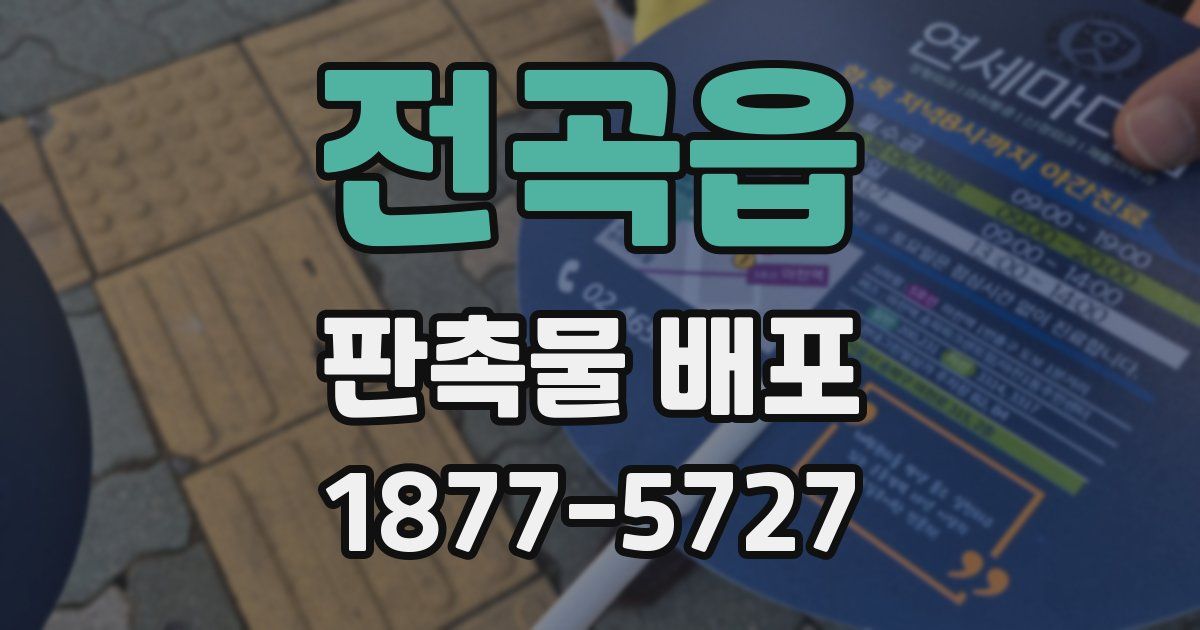 전곡읍 판촉물 배포