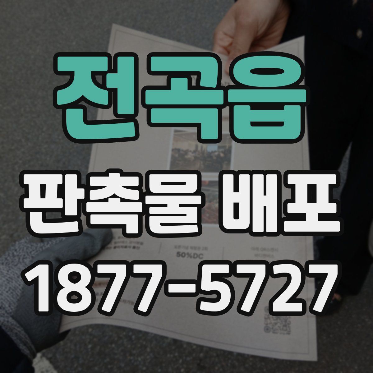 전곡읍 판촉물 배포