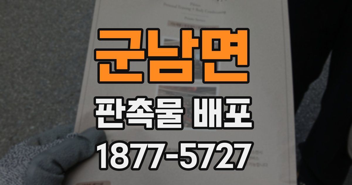 군남면 판촉물 배포
