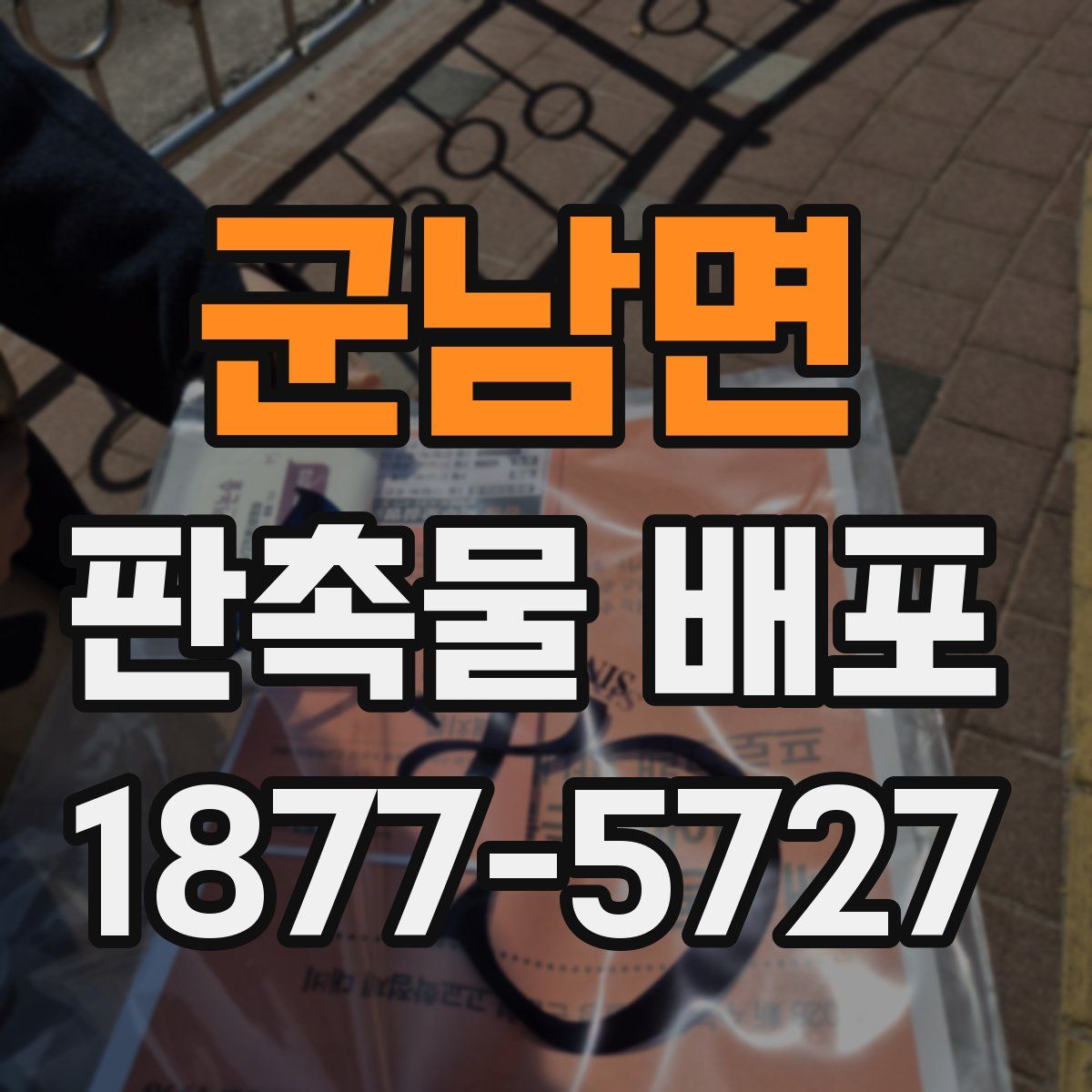 군남면 판촉물 배포