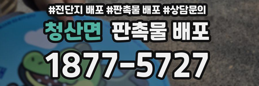 청산면 판촉물 배포