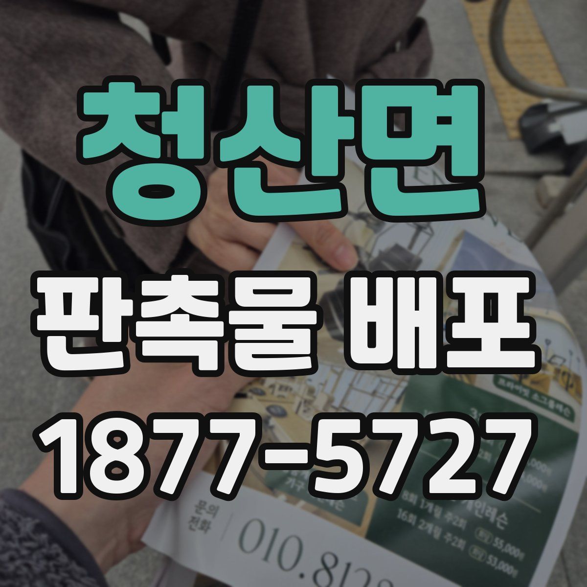 청산면 판촉물 배포