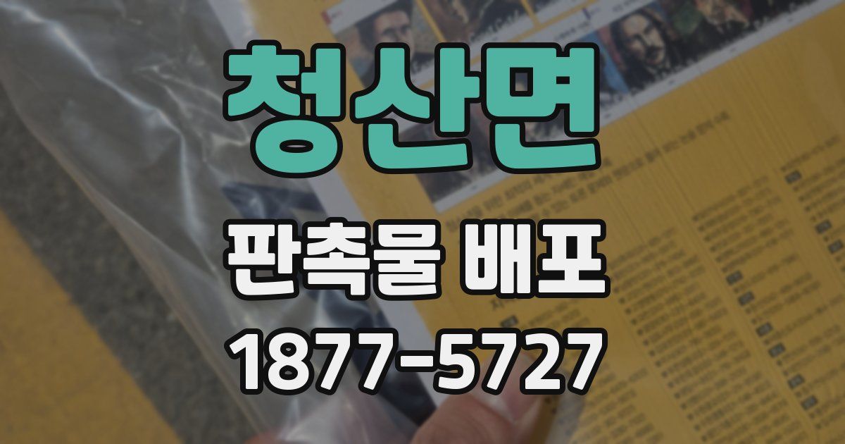 청산면 판촉물 배포