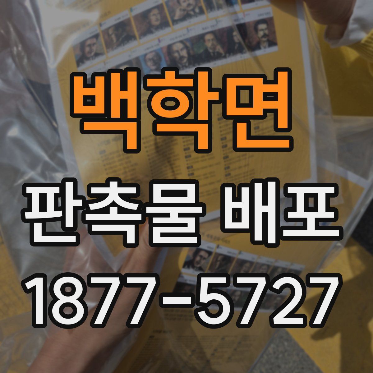 백학면 판촉물 배포