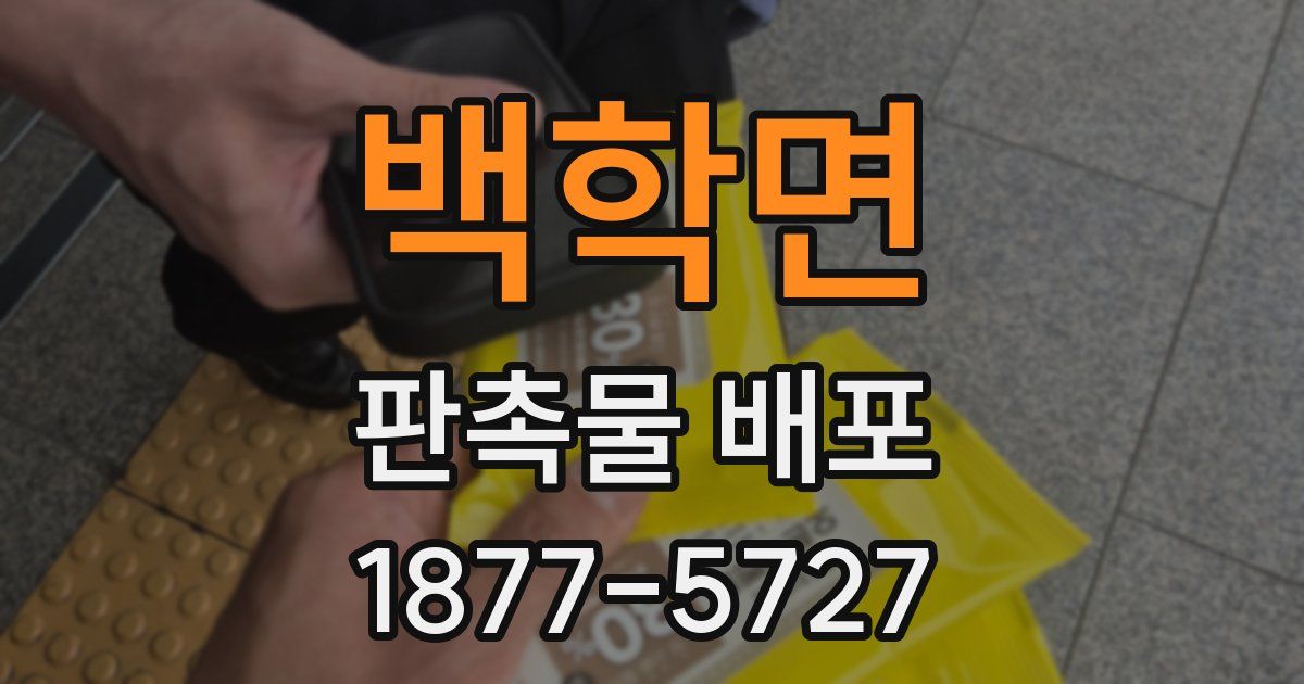 백학면 판촉물 배포