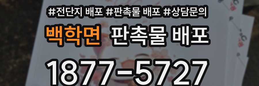 백학면 판촉물 배포