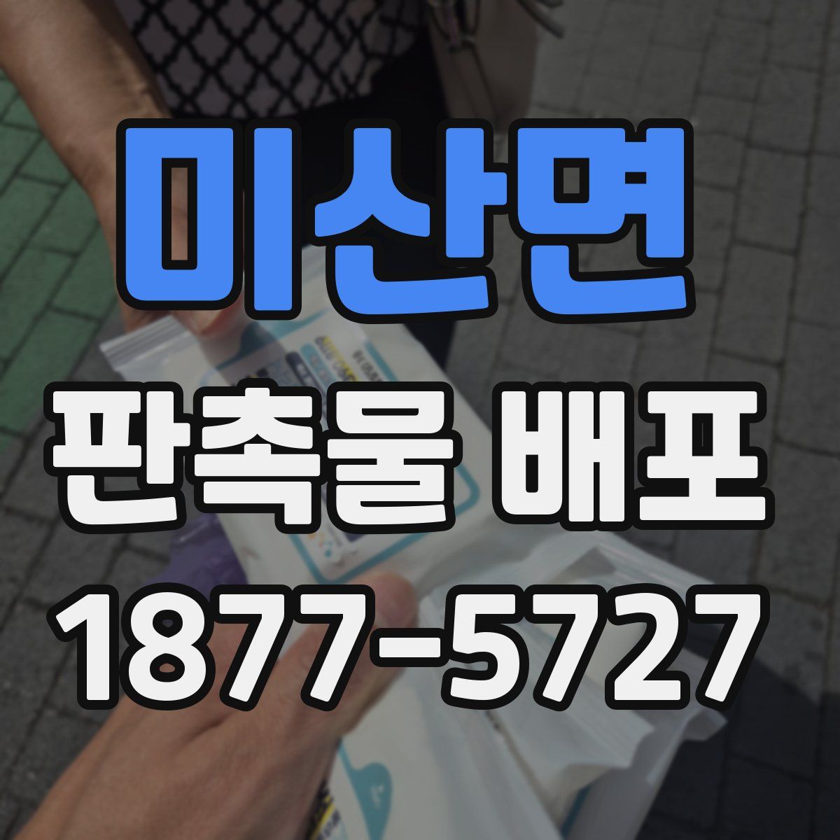 미산면 판촉물 배포