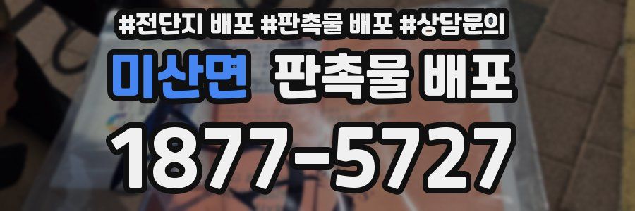 미산면 판촉물 배포
