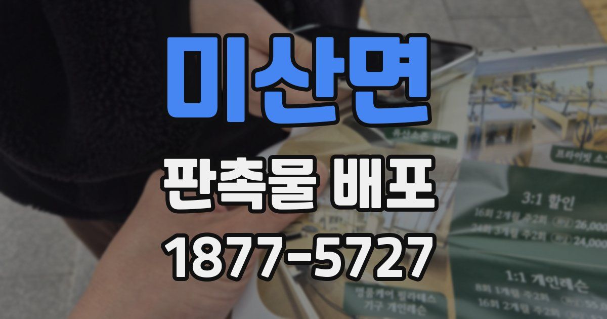 미산면 판촉물 배포