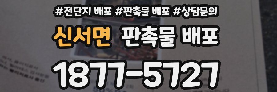 신서면 판촉물 배포