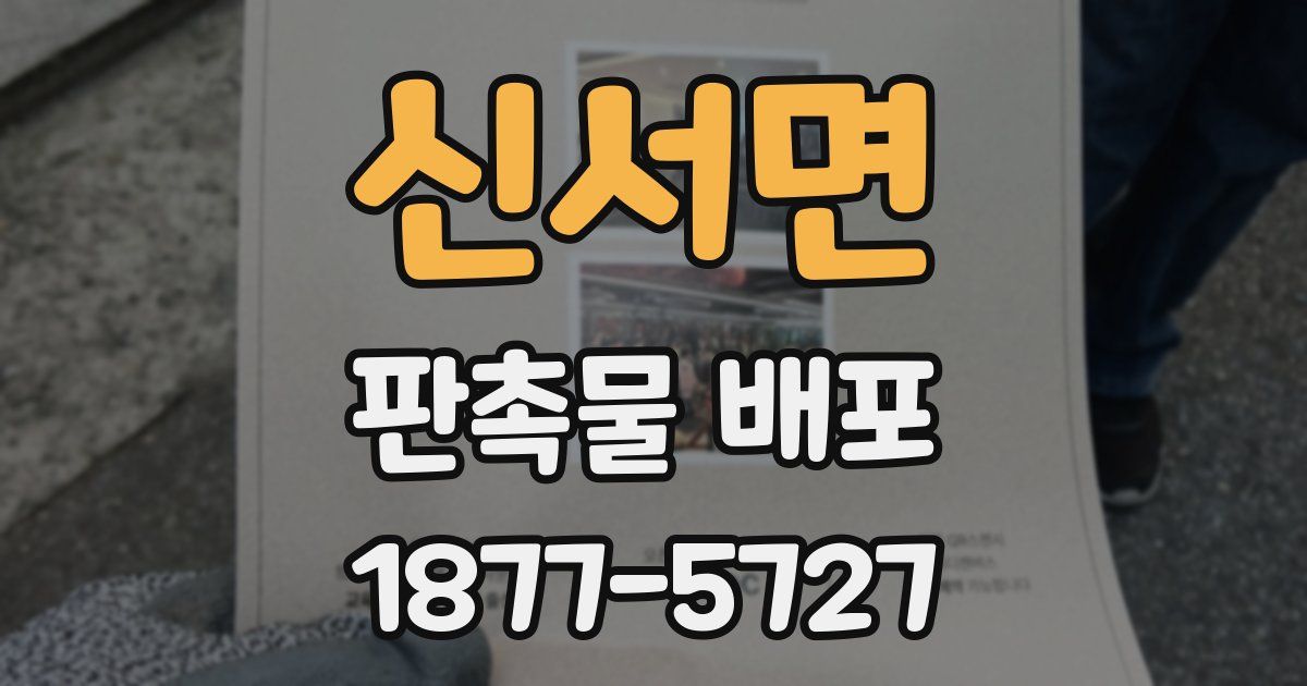 신서면 판촉물 배포