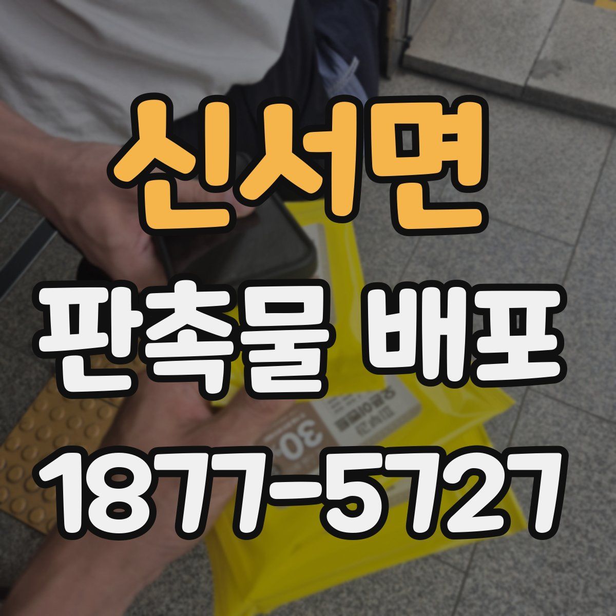 신서면 판촉물 배포