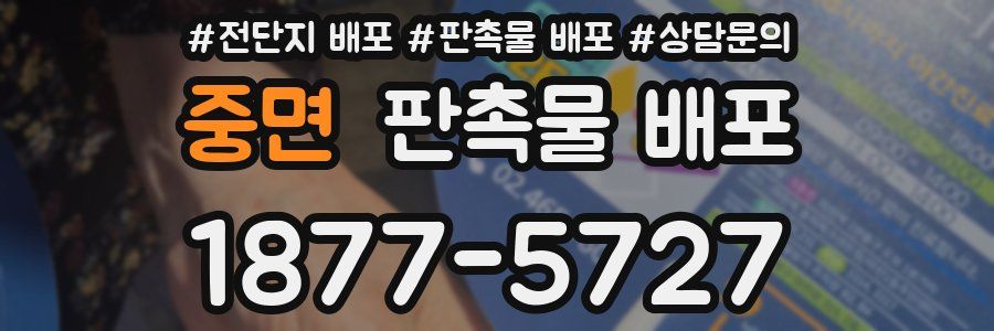 중면 판촉물 배포