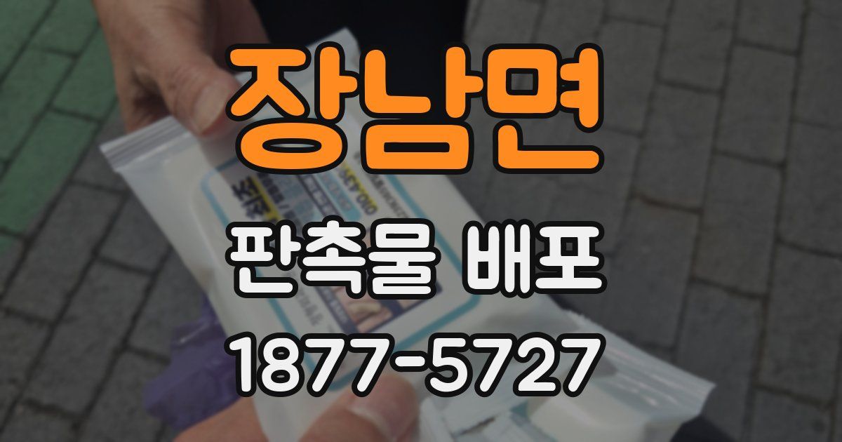 장남면 판촉물 배포
