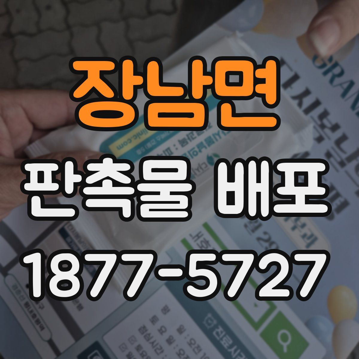 장남면 판촉물 배포