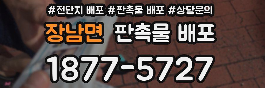 장남면 판촉물 배포