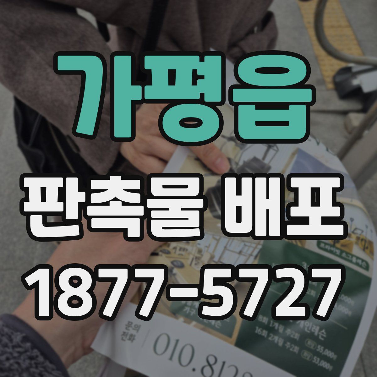 가평읍 판촉물 배포