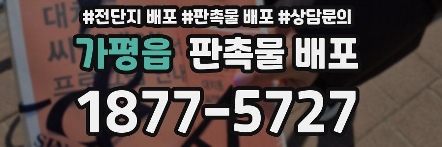 가평읍 판촉물 배포