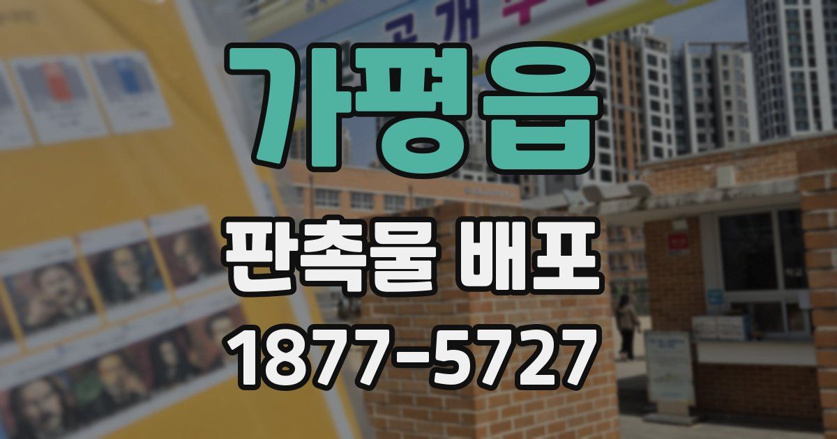 가평읍 판촉물 배포