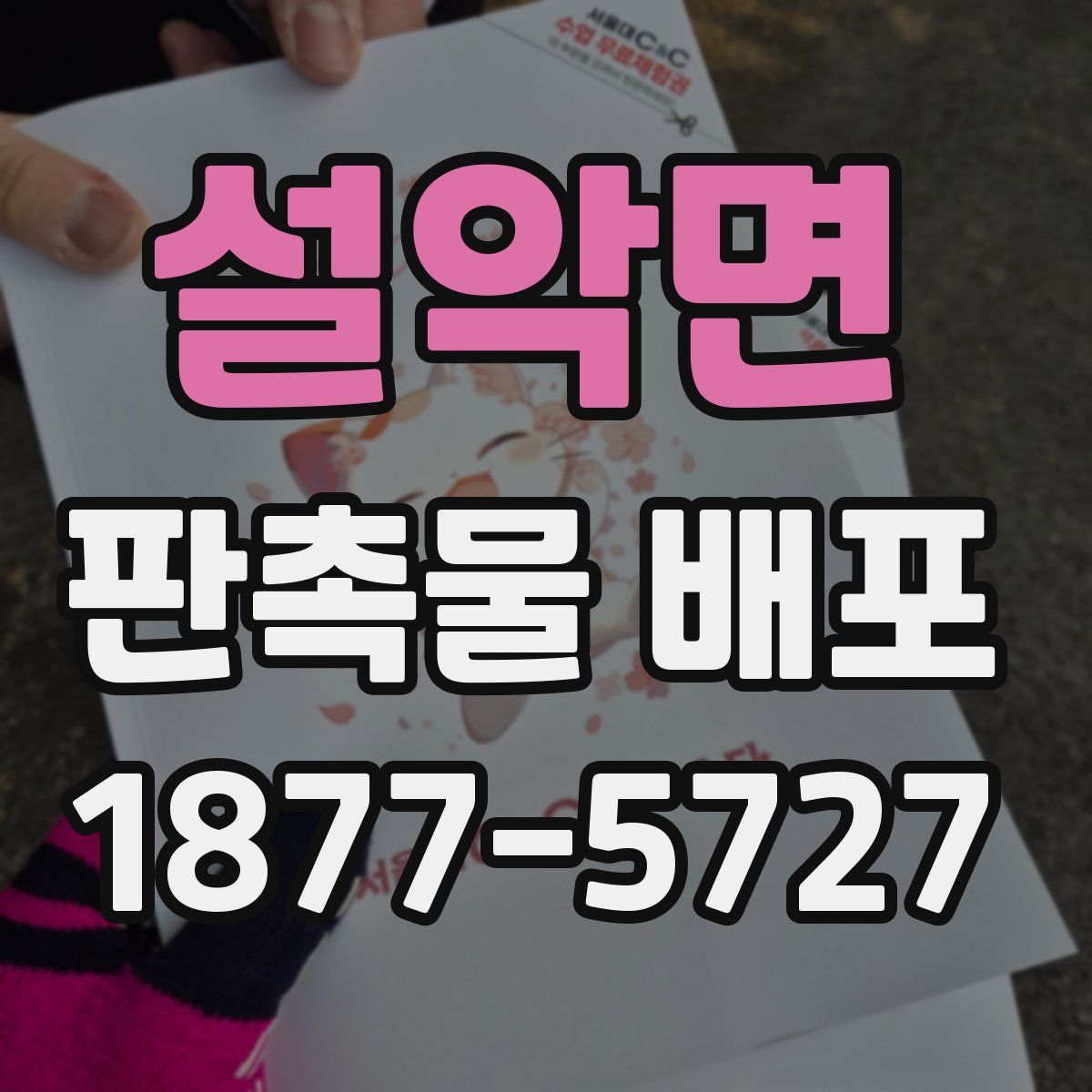 설악면 판촉물 배포
