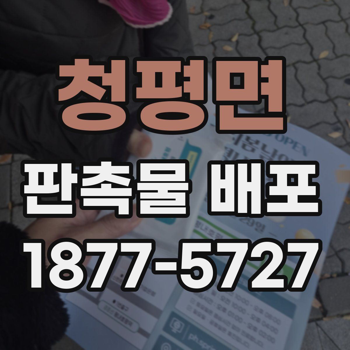 청평면 판촉물 배포