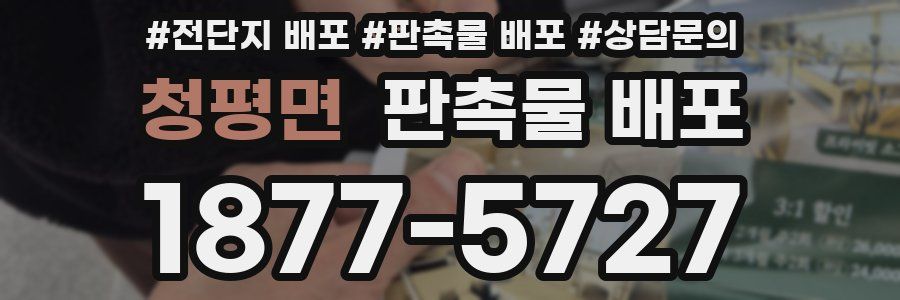 청평면 판촉물 배포
