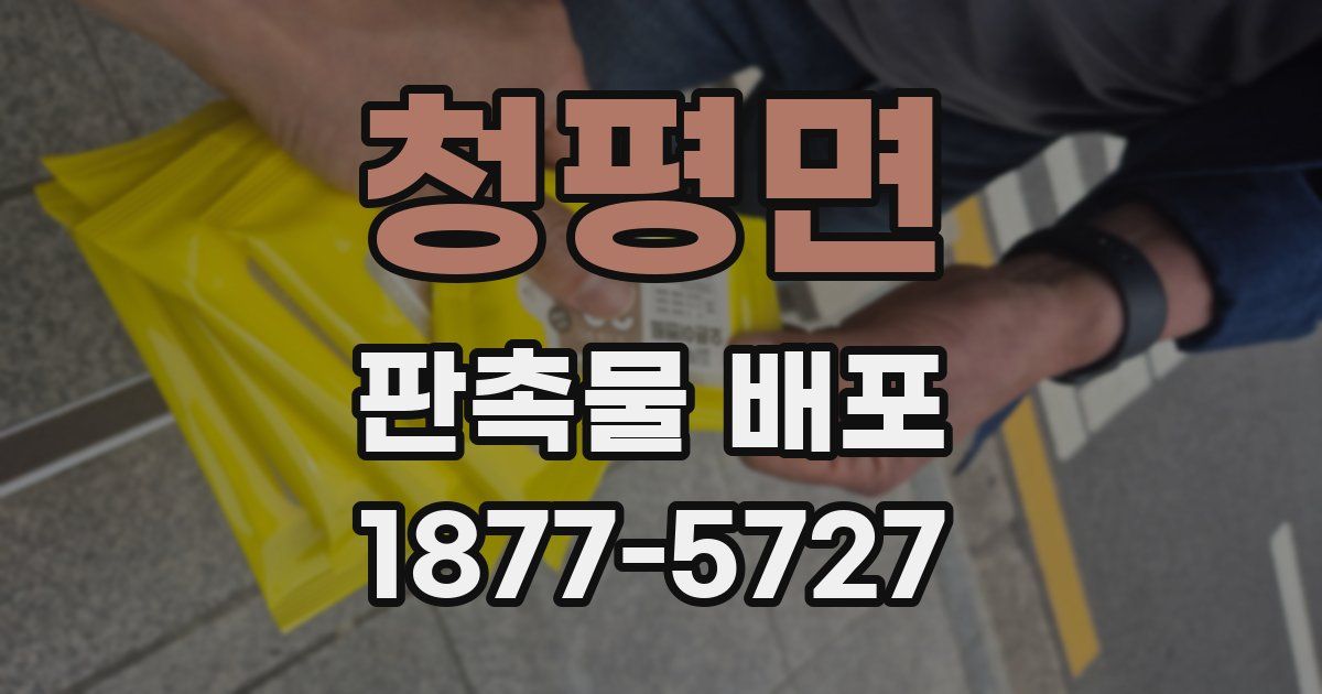청평면 판촉물 배포