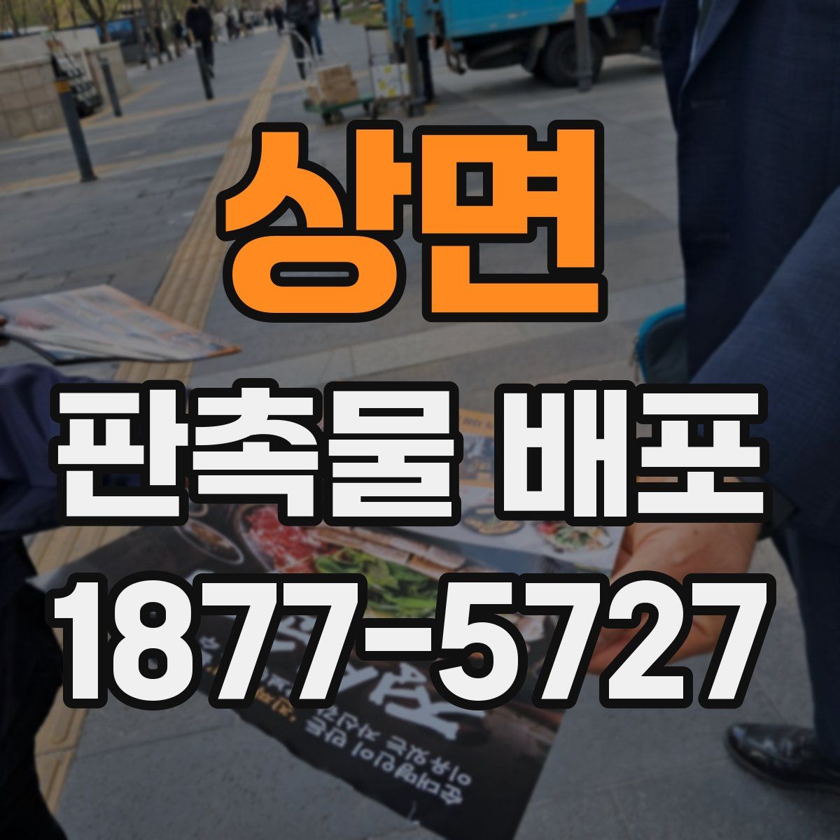 상면 판촉물 배포