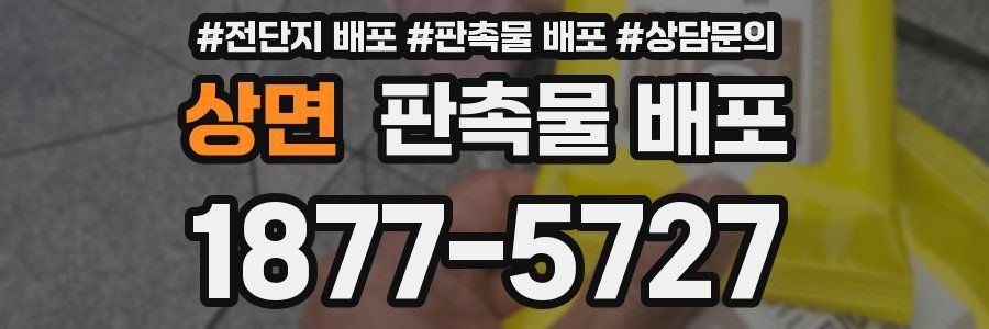 상면 판촉물 배포