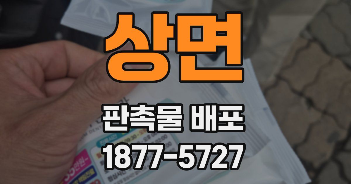 상면 판촉물 배포