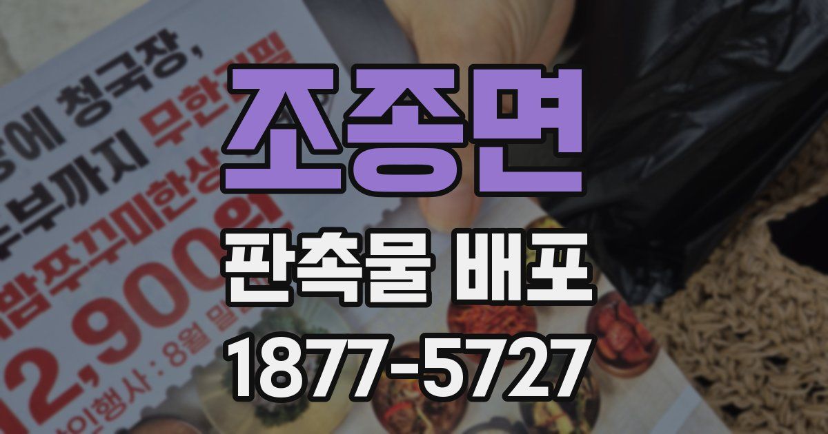 조종면 판촉물 배포